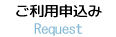 ご利用申込み